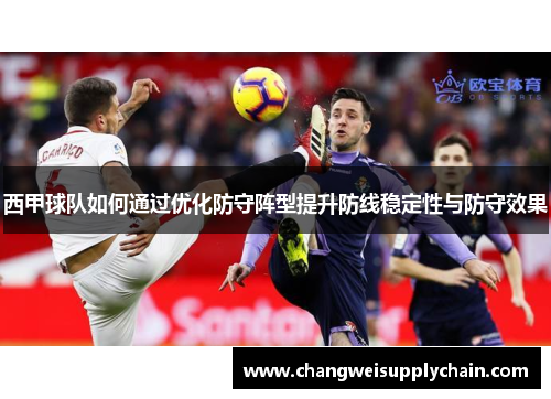 西甲球队如何通过优化防守阵型提升防线稳定性与防守效果