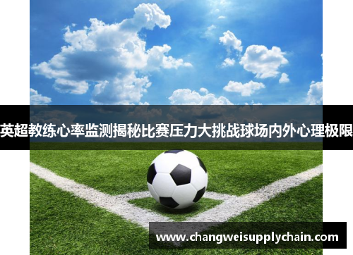 英超教练心率监测揭秘比赛压力大挑战球场内外心理极限