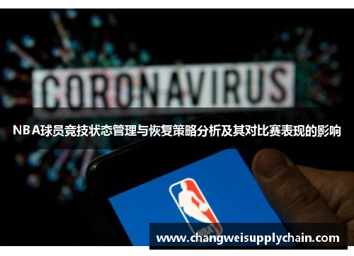 NBA球员竞技状态管理与恢复策略分析及其对比赛表现的影响