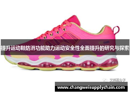 提升运动鞋防滑功能助力运动安全性全面提升的研究与探索