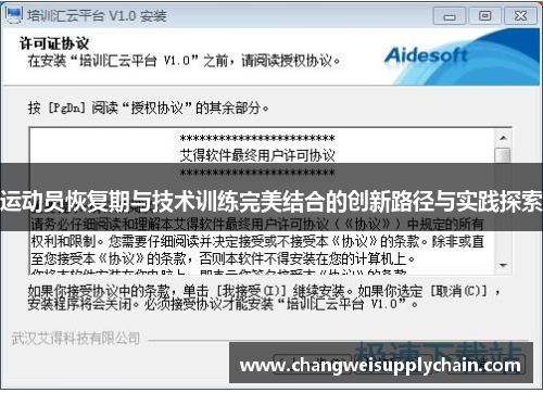 运动员恢复期与技术训练完美结合的创新路径与实践探索