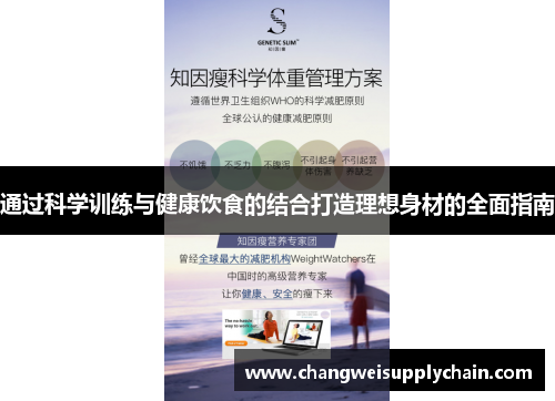 通过科学训练与健康饮食的结合打造理想身材的全面指南