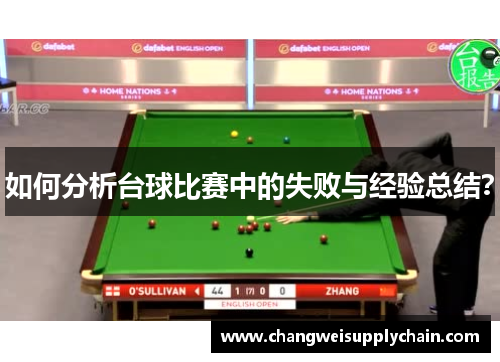如何分析台球比赛中的失败与经验总结？