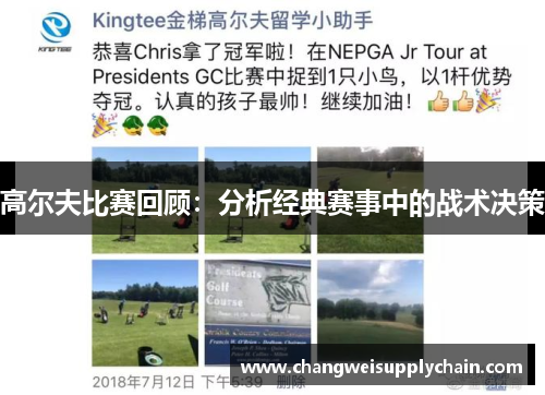 高尔夫比赛回顾：分析经典赛事中的战术决策