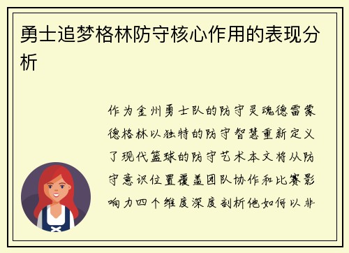 勇士追梦格林防守核心作用的表现分析