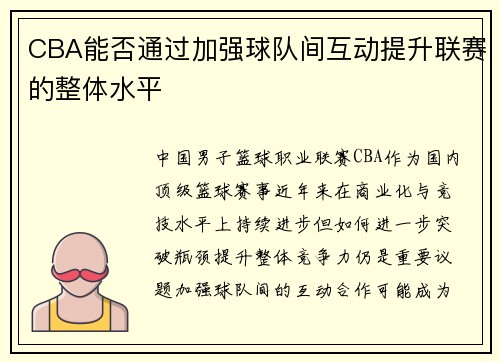 CBA能否通过加强球队间互动提升联赛的整体水平