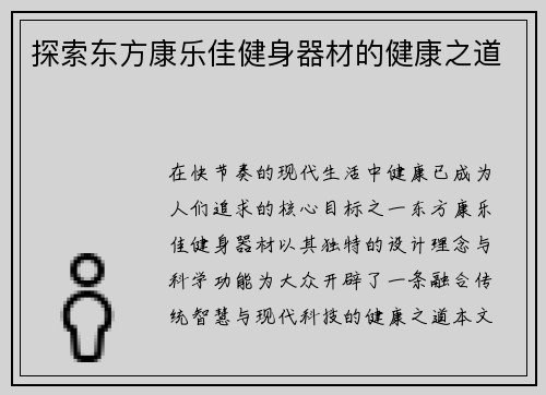 探索东方康乐佳健身器材的健康之道