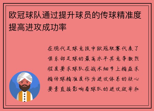 欧冠球队通过提升球员的传球精准度提高进攻成功率