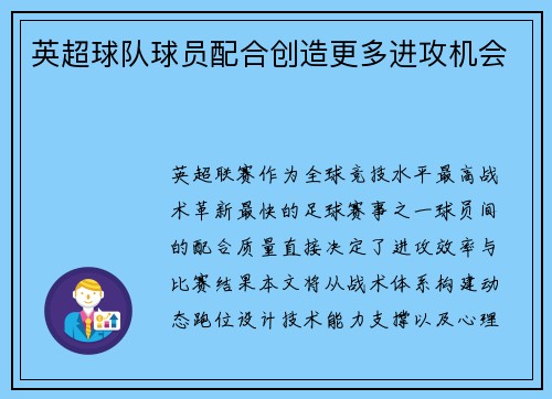 英超球队球员配合创造更多进攻机会