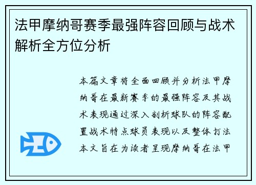 法甲摩纳哥赛季最强阵容回顾与战术解析全方位分析