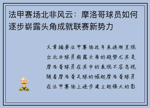 法甲赛场北非风云：摩洛哥球员如何逐步崭露头角成就联赛新势力