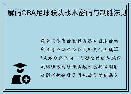 解码CBA足球联队战术密码与制胜法则
