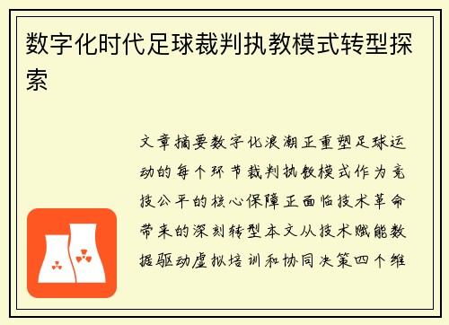 数字化时代足球裁判执教模式转型探索