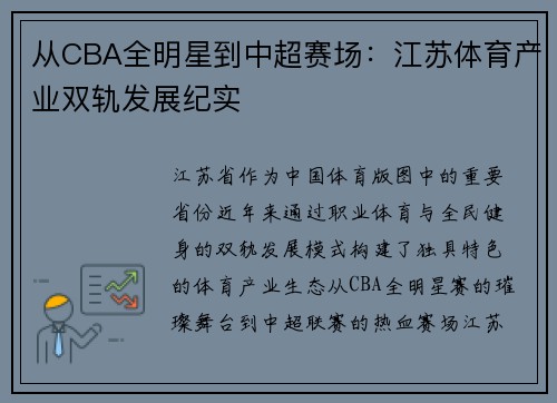从CBA全明星到中超赛场：江苏体育产业双轨发展纪实