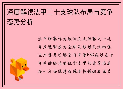 深度解读法甲二十支球队布局与竞争态势分析