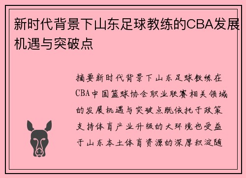新时代背景下山东足球教练的CBA发展机遇与突破点