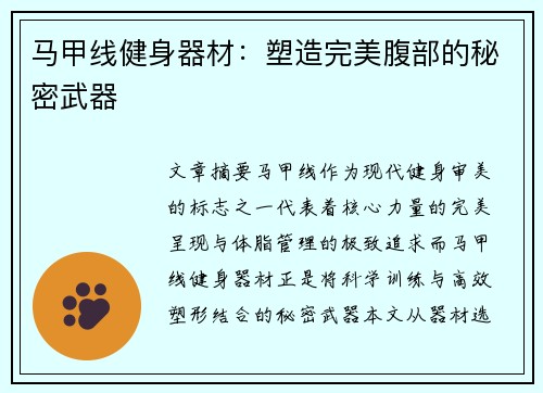 马甲线健身器材：塑造完美腹部的秘密武器