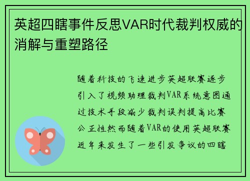英超四瞎事件反思VAR时代裁判权威的消解与重塑路径