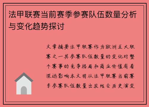 法甲联赛当前赛季参赛队伍数量分析与变化趋势探讨