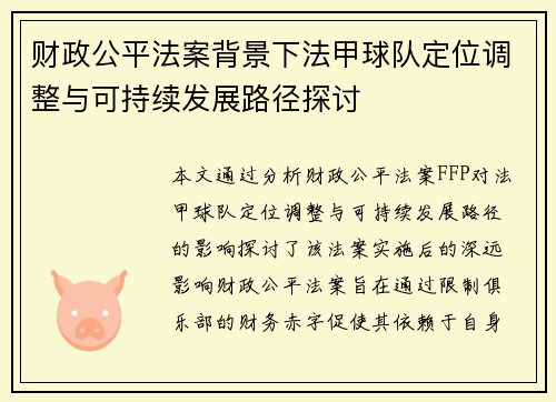 财政公平法案背景下法甲球队定位调整与可持续发展路径探讨