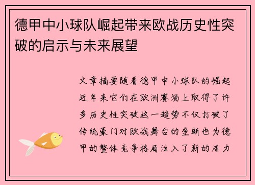 德甲中小球队崛起带来欧战历史性突破的启示与未来展望