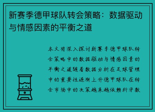 新赛季德甲球队转会策略：数据驱动与情感因素的平衡之道