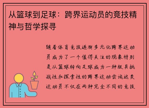 从篮球到足球：跨界运动员的竞技精神与哲学探寻