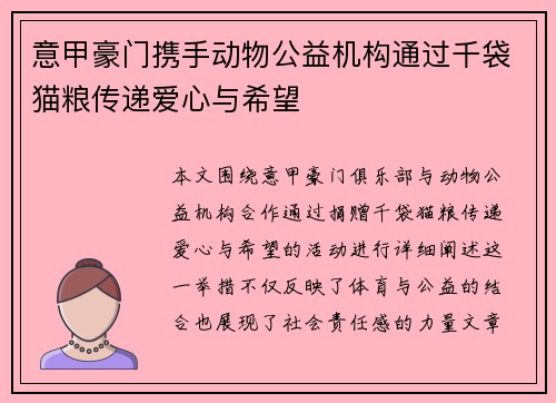 意甲豪门携手动物公益机构通过千袋猫粮传递爱心与希望