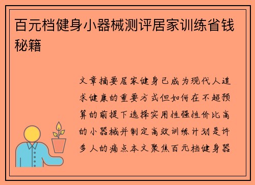 百元档健身小器械测评居家训练省钱秘籍