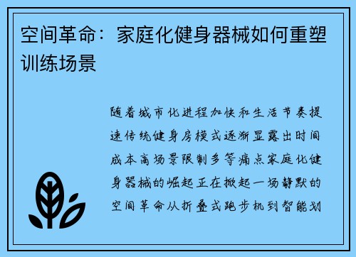 空间革命：家庭化健身器械如何重塑训练场景