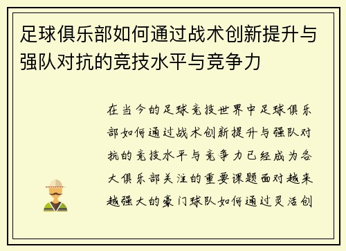 足球俱乐部如何通过战术创新提升与强队对抗的竞技水平与竞争力