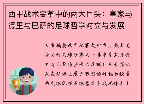 西甲战术变革中的两大巨头：皇家马德里与巴萨的足球哲学对立与发展