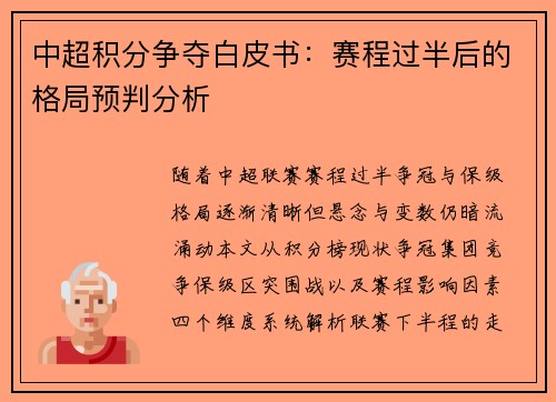 中超积分争夺白皮书：赛程过半后的格局预判分析