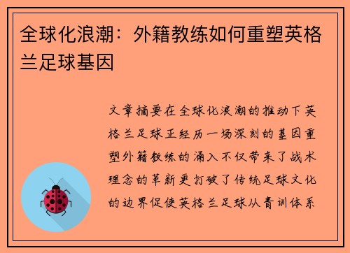 全球化浪潮：外籍教练如何重塑英格兰足球基因