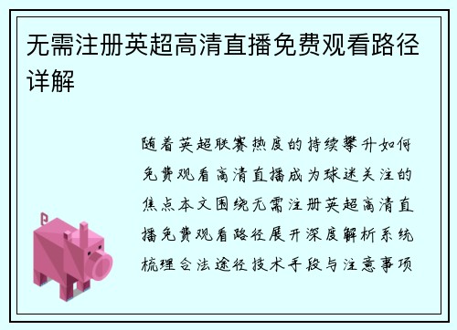 无需注册英超高清直播免费观看路径详解