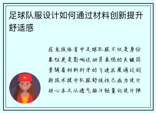 足球队服设计如何通过材料创新提升舒适感