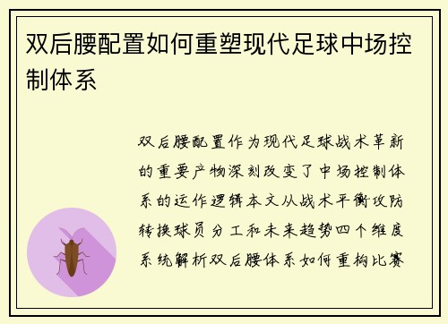 双后腰配置如何重塑现代足球中场控制体系