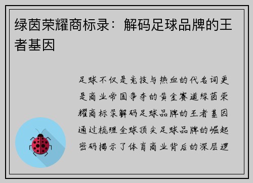 绿茵荣耀商标录：解码足球品牌的王者基因