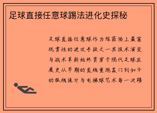 足球直接任意球踢法进化史探秘