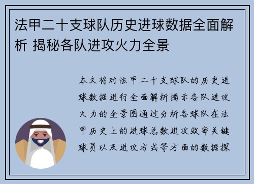 法甲二十支球队历史进球数据全面解析 揭秘各队进攻火力全景