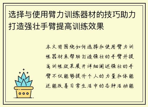 选择与使用臂力训练器材的技巧助力打造强壮手臂提高训练效果