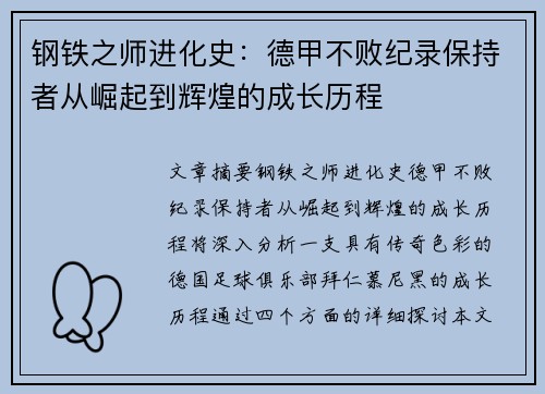 钢铁之师进化史：德甲不败纪录保持者从崛起到辉煌的成长历程