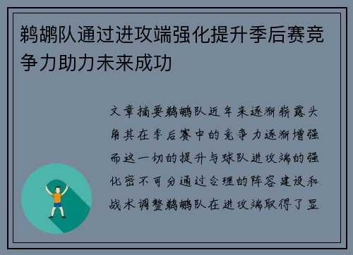 鹈鹕队通过进攻端强化提升季后赛竞争力助力未来成功