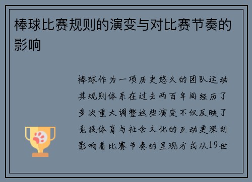 棒球比赛规则的演变与对比赛节奏的影响