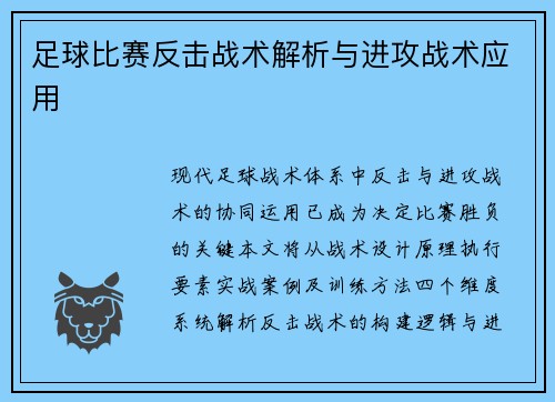 足球比赛反击战术解析与进攻战术应用