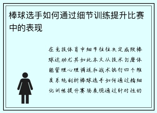 棒球选手如何通过细节训练提升比赛中的表现
