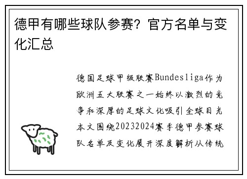 德甲有哪些球队参赛？官方名单与变化汇总