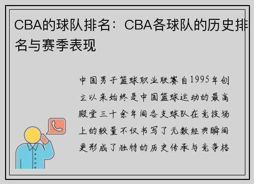 CBA的球队排名：CBA各球队的历史排名与赛季表现