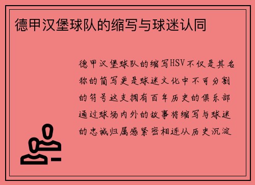 德甲汉堡球队的缩写与球迷认同