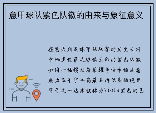 意甲球队紫色队徽的由来与象征意义